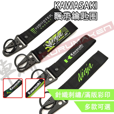 【24HR快速出貨】kawasaki 飄帶鑰匙圈 機車鑰匙圈 重機鑰匙圈 摩托車鑰匙圈 川崎鑰匙圈
