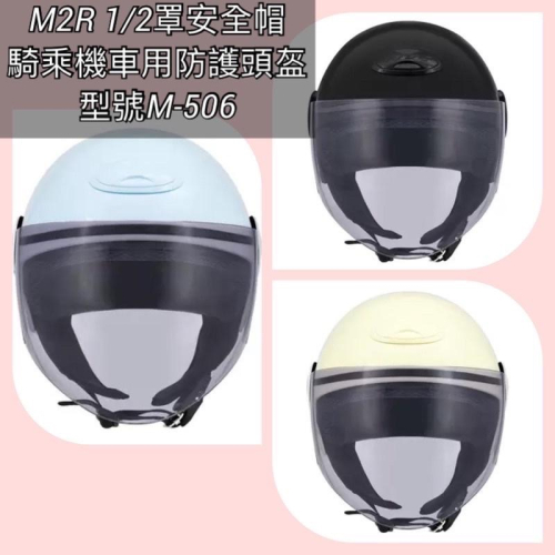 M2R 1/2罩安全帽 騎乘機車用防護頭盔 型號M-506 尺寸S~XXL-吉兒好市多COSTCO線上代購