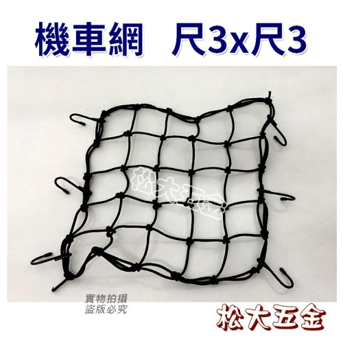 【附發票】檔車網袋 油箱網袋 伸縮 網帶 網袋 置物網 綁帶 行李帶 彈性繩 束帶 尾架 安全帽網