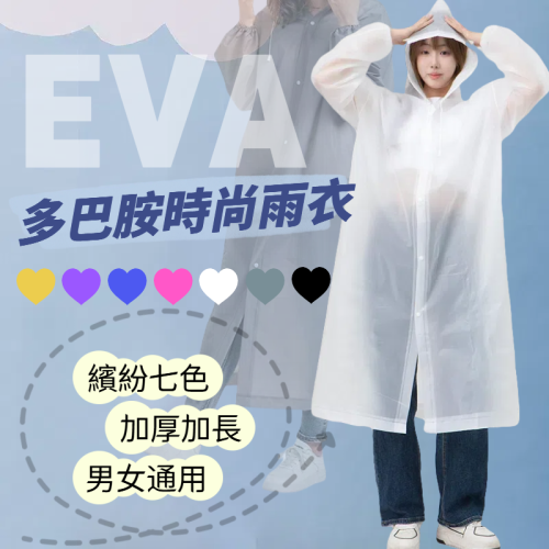 EVA非一次性雨衣 可重複使用環保雨衣 防水防風加厚雨衣 男女通用戶外雨衣 戶外防雨雨衣 透氣舒適雨衣 適合騎行徒步旅行
