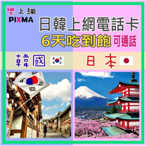 日韓上網卡 電話卡6天18GB吃到飽 日本上網 韓國上網漫遊 東京北海道大阪京都奈良首爾東大門斧山仁川 可通話【樂上網】