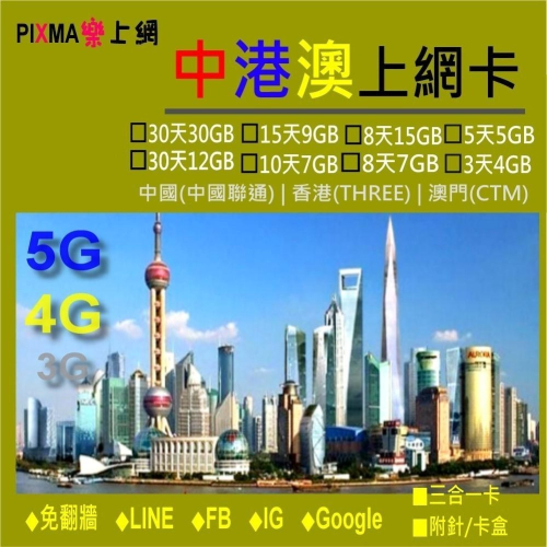 中國上網卡 大陸香港上網卡 澳門上網卡 免翻牆1天~30天吃到飽 珠海北京上海深圳哈爾濱廣州廈門FB LINE【樂上網】