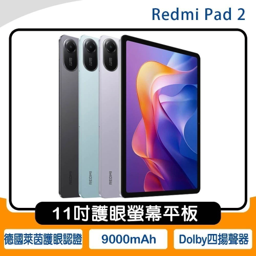《公司貨含稅》小米/紅米 Redmi Pad 2 (8G/256G) 11吋護眼螢幕平板