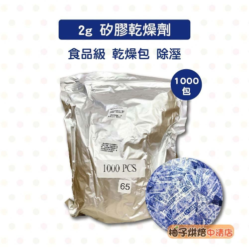 【柚子烘焙食品】食品級乾燥劑 2g 乾燥劑(1000入)烘焙 乾燥包 防潮劑 防霉 除溼 矽膠乾燥劑 環保乾燥劑 台灣製