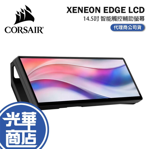 CORSAIR 海盜船 XENEON EDGE LCD 14.5吋 智能觸控輔助螢幕 觸控螢幕 輔助螢幕 公司貨 光華