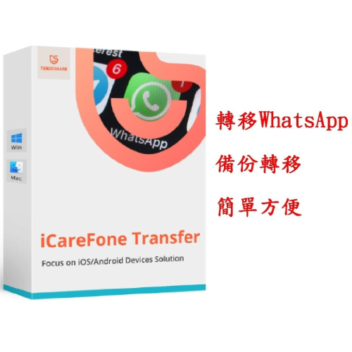 Tenorshare iCareFone Transfer 轉移WhatsApp 資料