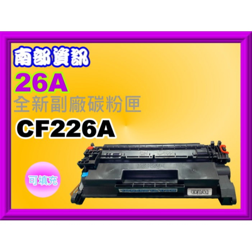 南部資訊【附發票/26A】M402n/M402dn/M426fdn/M426fdw可填充式碳粉匣 CF226A
