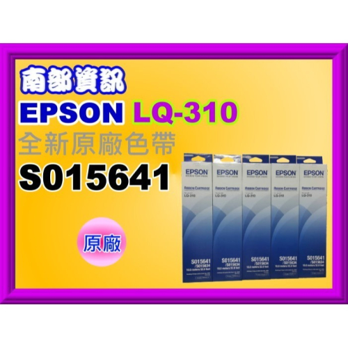 南部資訊 【原廠公司貨/附發票】EPSON LQ-310 / LQ310 / 310 全新原廠色帶S015641