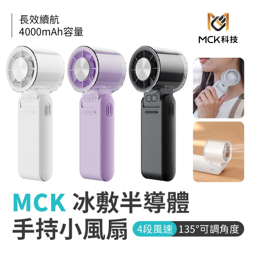 MCK 手持小風扇 FUN1冰敷半導體摺疊手持高速風扇