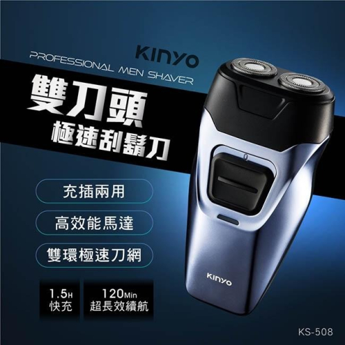 含稅全新原廠保固一年KINYO充插兩用快充大容量立體浮動雙刀頭電動刮鬍刀剃鬚刀(KS-508)