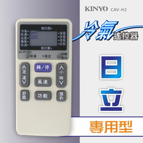 含稅全新原廠保固一年KINYO原廠對應日立專用型冷氣遙控器(CAV-H2)