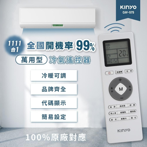 含稅全新原廠保固一年KINYO萬用型自動永久記憶變頻窗型冷暖調節清淨舒眠冷氣遙控器(CAV-575)
