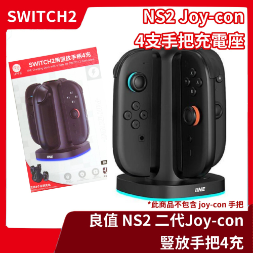 【NS2周邊】現貨 良值 NS 任天堂 Switch2 二代Joy-Con 四支手把充電座 控制器 手柄4充【一樂電玩】