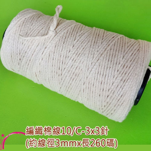 西西手工藝材料 26202 編織棉線10/C-3x3 macrame用線 編織繩編織線 包裝繩燈繩 原色棉繩 滿額免運