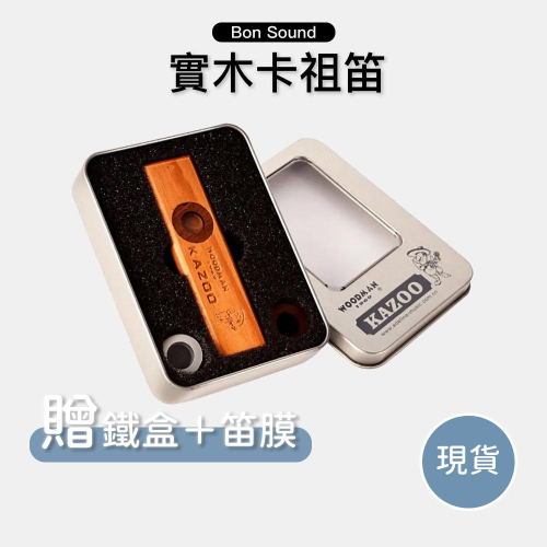 【BS】贈鐵盒+笛膜 卡祖笛 KAZOO 原木卡祖笛 鴨子笛 簡單上手 伴奏
