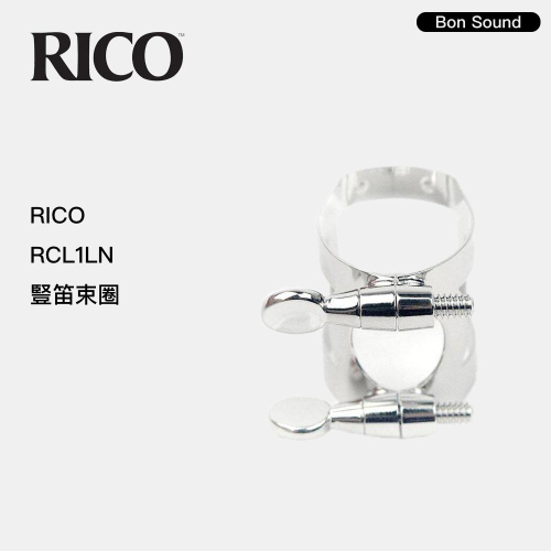 【BS】代理商公司貨 美國 RICO 吹嘴束圈 豎笛 黑管 RCL1LN D＇Addario
