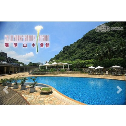 歡樂GO金山陽明山水會館 蘇活大眾SPA風呂湯泉+裸湯/1人1票=360無期限