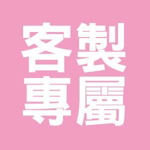 客製專屬賣場 其它人請勿下單