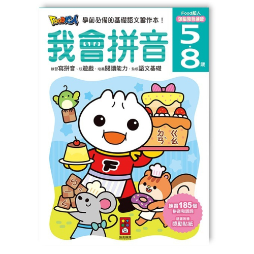 FOOD超人頭腦開發練習-我會拼音(5-8歲) 注音拼音練習本