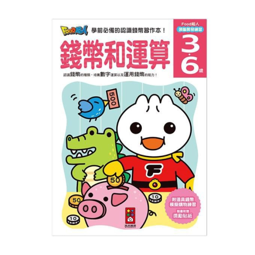 FOOD超人頭腦開發練習-錢幣和運算(3~6歲)