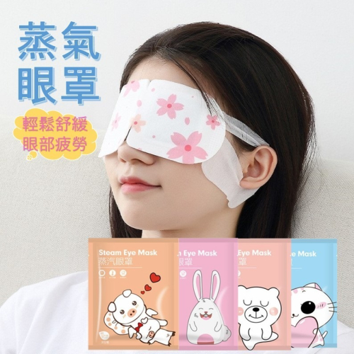 蒸氣眼罩 發熱眼罩 眼睛熱敷 舒緩眼罩 熱敷眼罩 溫熱眼罩按摩眼罩 加熱眼罩溫感眼罩遮光眼罩