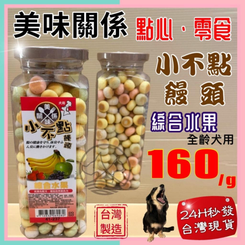 ?妤珈寵物店?【美味關係】小不點饅頭 《?綜合水果160g/罐》狗 小動物 餅乾 小饅頭 訓練 獎勵
