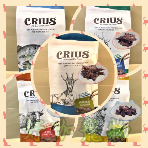 ?妤珈寵物店?克瑞斯➤山羊 牛 羊 鯊魚 鹿➤紐西蘭 CRIUS 100% 天然 點心 犬 狗 零食 低溫乾燥技術