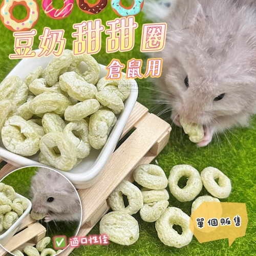 【現貨】倉鼠用豆奶甜甜圈 倉鼠甜甜圈 黃金鼠零食 寵物鼠 布丁鼠 倉鼠點心 三線鼠 寵物鼠零食 鼠零食 蜜袋鼯 刺蝟