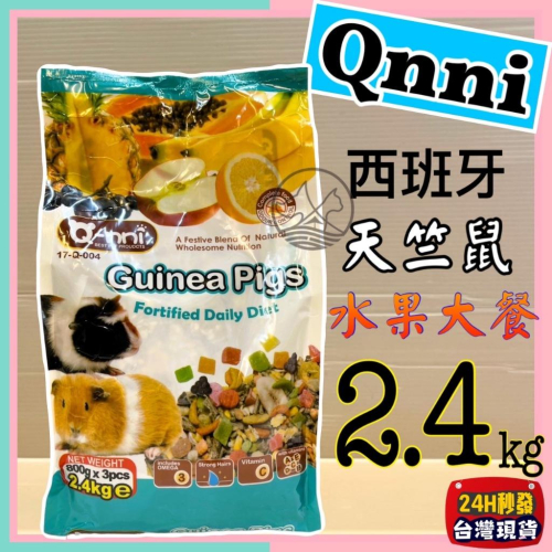 ✪妤珈寵物店✪附發票~Qnni 天竺鼠 水果大餐 2.4kg/包 天竺鼠 飼料 小動物飼料 零食 點心 天天