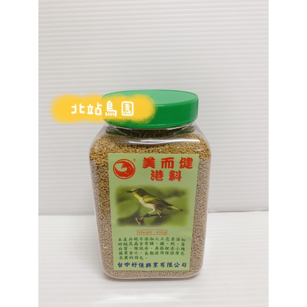 美而健綠繡眼飼料 / 港料 / 400公克含罐裝
