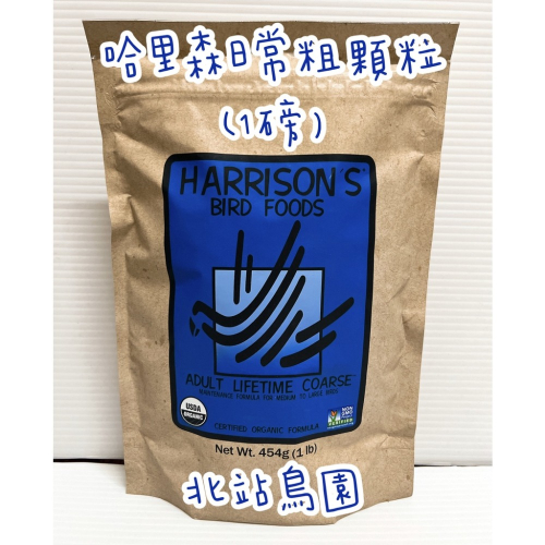 哈里森有機滋養丸 / 日常配方粗顆粒 / 1lb原包裝