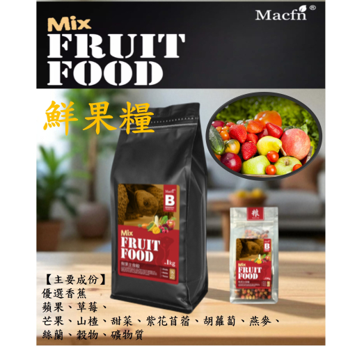 【陸龜小學堂】Macfn 鮮果糧 仙人掌花草 小顆粒 陸龜飼料