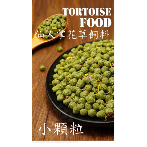 【陸龜小學堂】Macfn 仙人掌花草飼料 小顆粒 陸龜飼料 1.2KG
