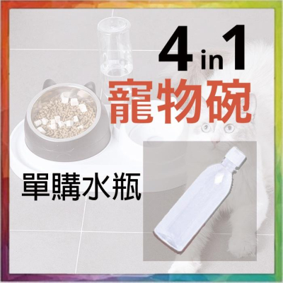?購給力?【四合一寵物碗-單購區】單購 水瓶 寵物食盆 貓碗 狗碗 組合雙碗 飼料碗 慢食碗 傾斜碗 飼料盆