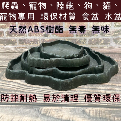 ?兩棲爬蟲食盆?陸龜食盆 飲水 餵食用 天然ABS樹酯 水盆 食盆 菜盤 淺盆 餵食盤 泡水盆 陸龜 守宮 蜥蜴 蛙