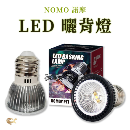 諾摩 曬背燈 LED UVB燈泡 3W【5.0、10.0】補鈣燈泡 節能省電 蜥蜴 烏龜 兩棲爬蟲 婷婷水族 兩棲爬寵