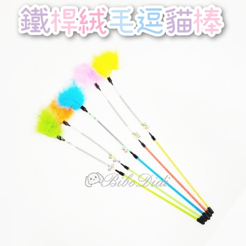 毛球寵物 （顏色隨機）鐵桿絨毛逗貓棒 逗貓玩具 逗貓棒 貓玩具 貓咪玩具 逗貓 寵物用品 寵物玩具