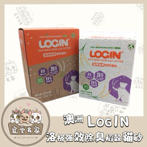 寵愛有家｜澳洲LOGIN 洛格強效除臭稻殼貓砂 洛格稻穀貓砂 穀物貓砂1.5mm 臭味滾蛋 豆腐砂
