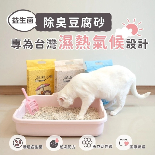【免運】超凝小姐?益生菌除臭豆腐砂｜多件優惠?原味?森林?抹茶?譽的生食舖【保證正品】【?25/08】