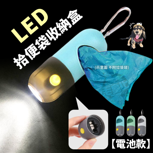 【毛皇上】LED拾便袋收納盒 膠囊收納盒 撿便盒 手電筒 LED照明 夜間散步