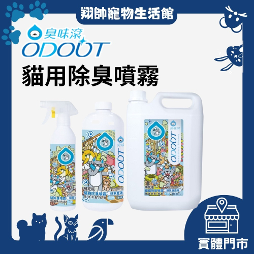 實體門市｜ODOUT 臭味滾｜貓用環境噴霧 ｜尿漬｜地板清潔｜貓咪清潔噴霧｜臭味滾環境清潔｜翔帥寵物生活館