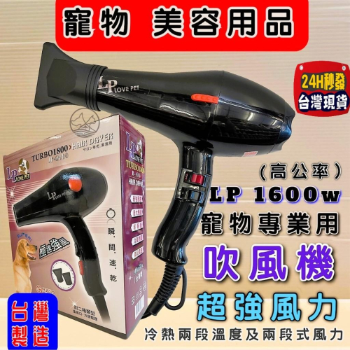?妤珈寵物店?樂寶LP 專業型 寵物專業用 吹風機 TURBO1800 快速吹乾1600W大風力 樂寶 犬 狗 兔子 貓