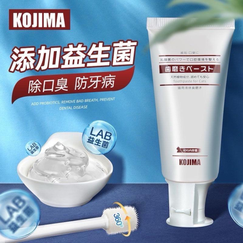 寵愛毛宅 日本KOJIMA 犬用 貓用牙膏 寵物牙膏 牙膏 狗牙膏 乳酸菌牙膏 液體牙膏 牙齒清潔 口腔護理 寵物牙刷