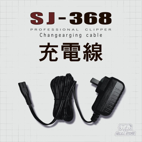 【原廠現貨 PiPe 煙斗牌】 SJ-368 充電器