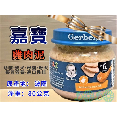 ?妤珈寵物店?原裝進口 嘉寶(Gerber) 寶寶 雞肉泥 (藍蓋) 80g/罐 寵物 幼 犬 貓 營養補充