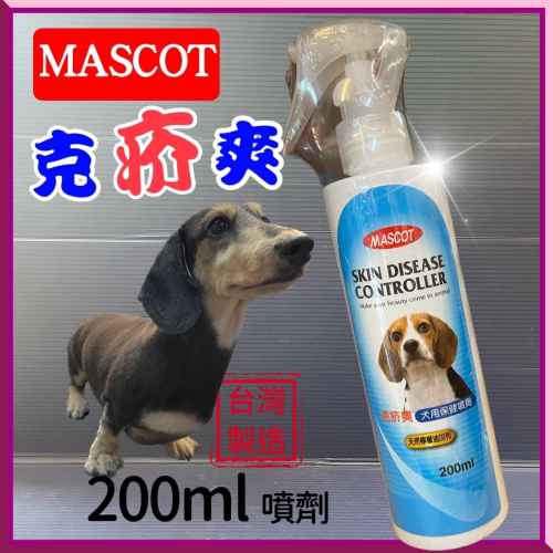 ★JIA-JIA★美克 【克疥爽 噴劑 200ml/瓶】Mascot 犬用 膚皮 愛犬專用 非貓用