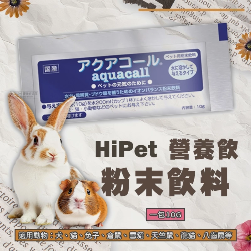 【現貨】HiPet營養飲粉末飲料 單條販售 小寵營養補給品 小動物營養品 犬貓 兔子 倉鼠 雪貂 天竺鼠 龍貓 八齒鼠