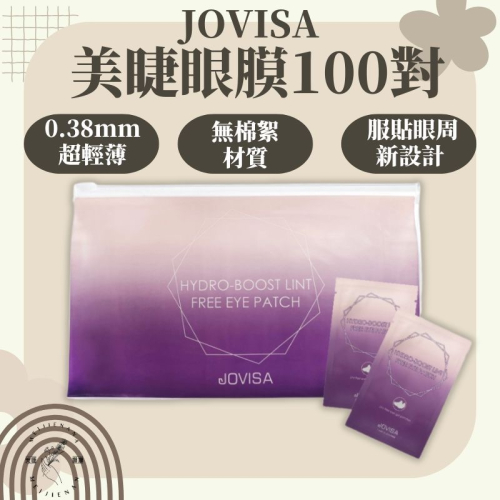 jovisa 超薄型膠原眼膜 美睫眼膜 一盒100包 眼膜 美睫材料 熱蠟美睫批發 低敏新配方 接睫眼膜 美睫娜娜