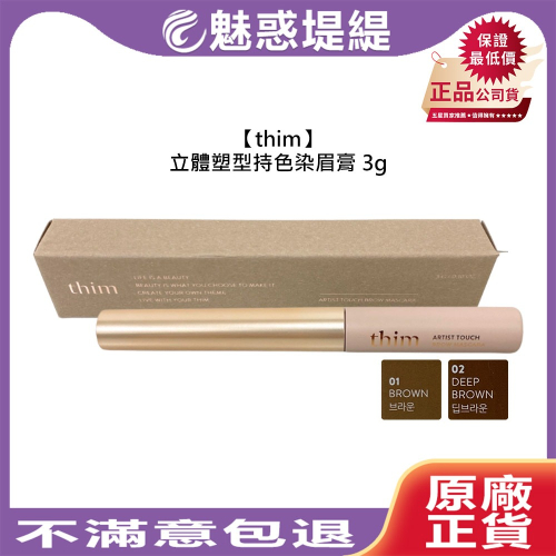 【魅惑堤緹?】thim 立體塑型持色染眉膏 3g 棕色 深棕色 染眉膏 眉毛 染色 自然 立體 持色 彩妝 公司貨