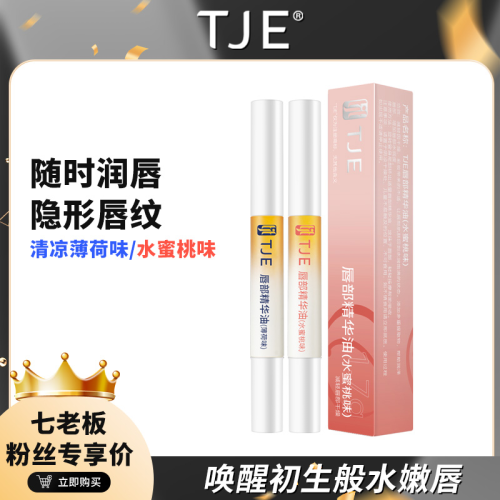 ?全館免運?TJE唇部精華油唇蜜唇油膏蜂蜜養保濕滋潤護理防乾補水滋養 七老闆 七老板 三只羊 瘋狂小楊哥 推薦